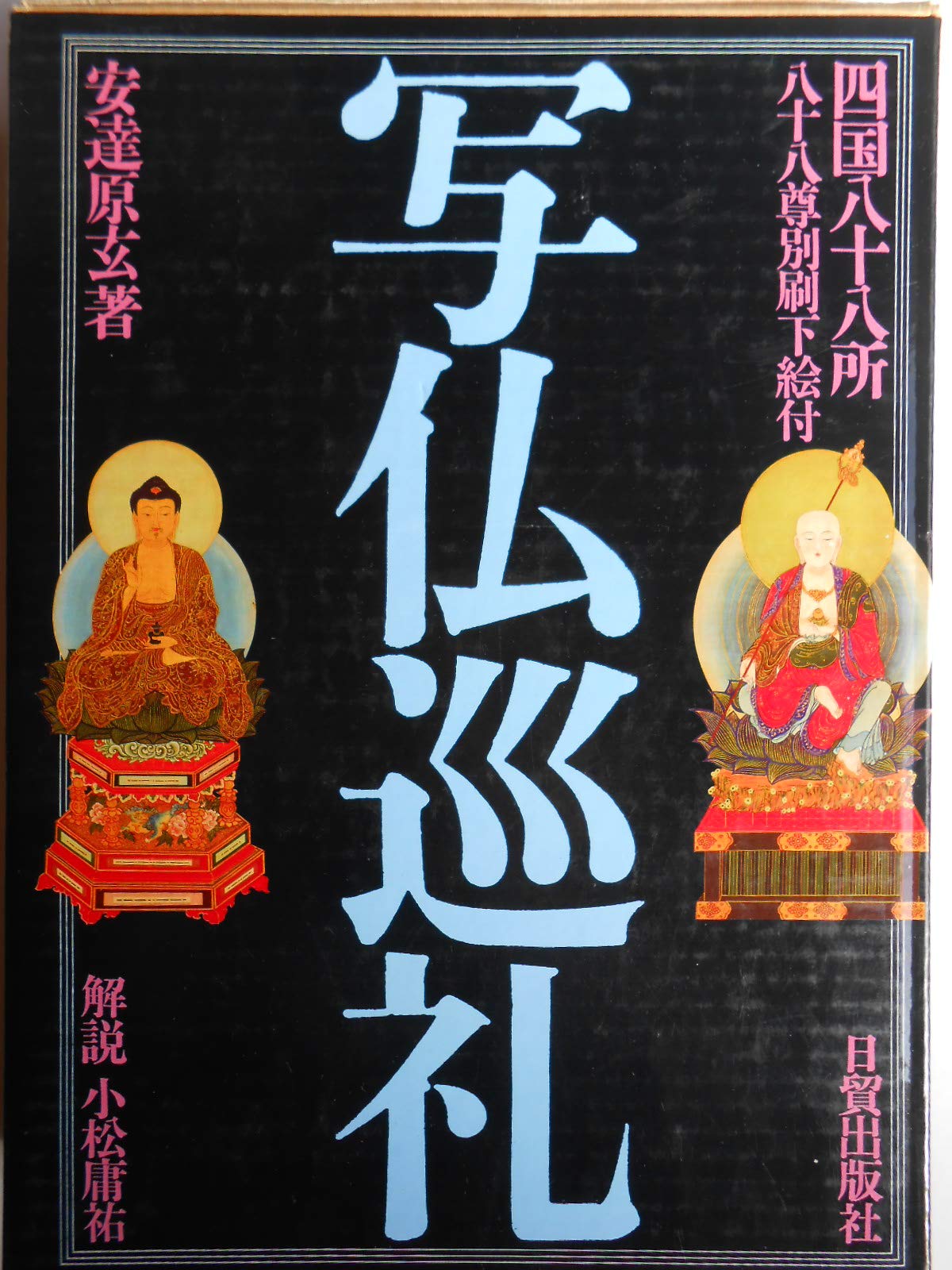 四国八十八所 写仏巡礼 |本 | 通販 | Amazon